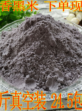 纯黑米粉  2500g 黑米粉 香黑米面5斤装五谷杂粮粉黑米馒头面