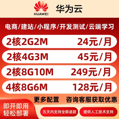 华为云云服务器轻量化电商建站BGP月租备案授权码