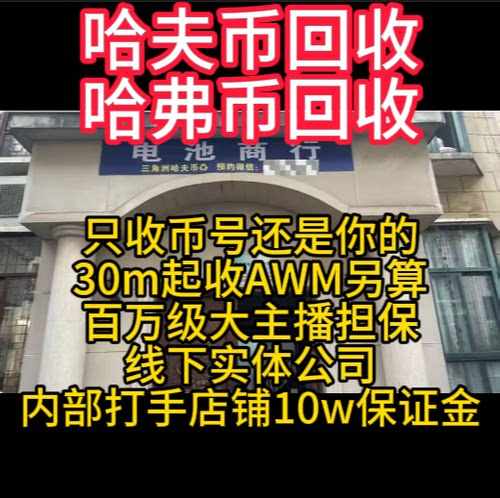 三角洲哈夫币回收哈弗币回内部打手使用封号包赔。