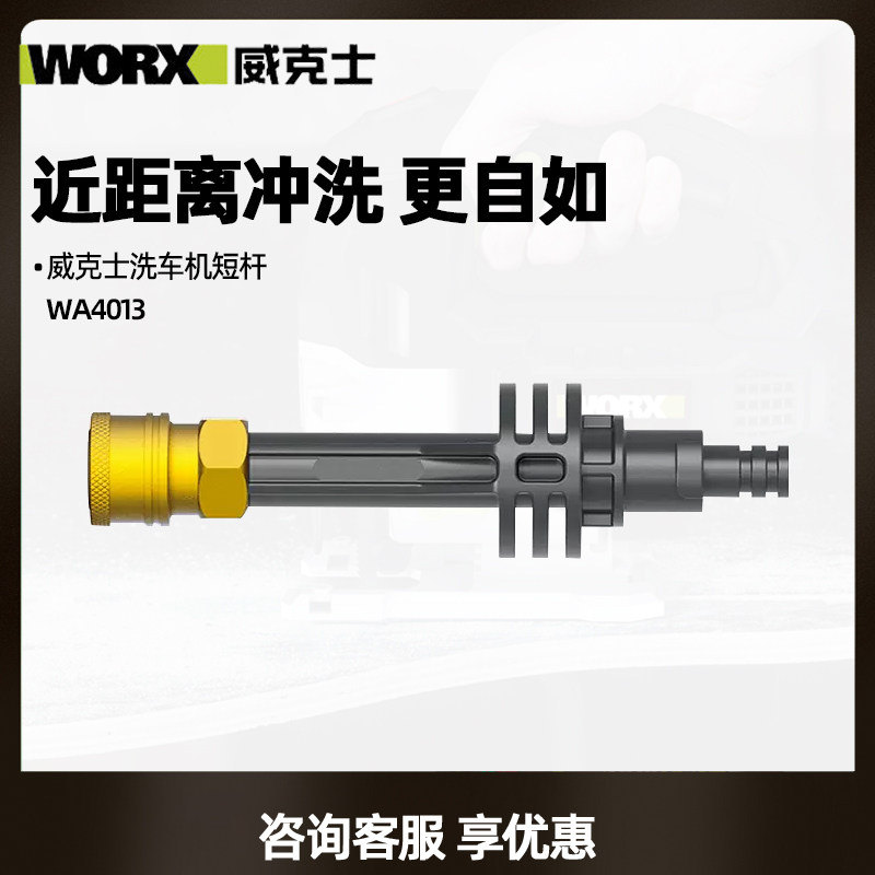 威克士锂电水枪洗车机wa4013短杆【适用于wg620e/wg629e/wg630e】