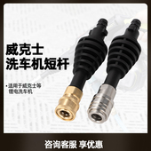 威克士WU633 630洗车机家用无线锂电高压1 4枪头自锁接头短杆