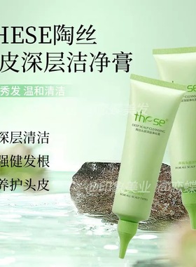 these陶丝头皮深层净化膏舒缓SPA去角质清洁毛囊头皮护理平衡油脂