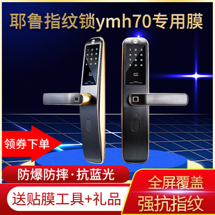 适用耶鲁家用防盗门指纹锁ymh70贴膜钢化软膜蓝光屏幕防刮保护膜