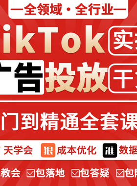 tk抖音海广告投放跨境信息外流线索视频教程巨量引擎投放广告课程