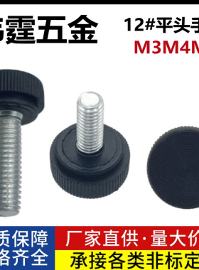 12#圆头胶头螺带把手可调节包胶螺钉圆形滚花直纹旋钮螺栓M3M4M5