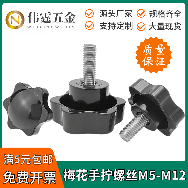 梅花六角手拧螺丝M5M6M8M10M12