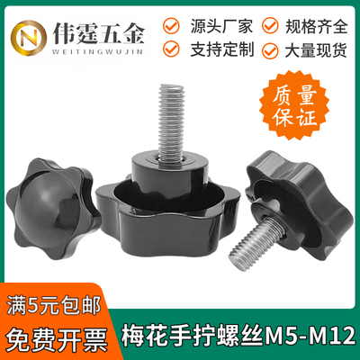 梅花六角手拧螺丝M5M6M8M10M12