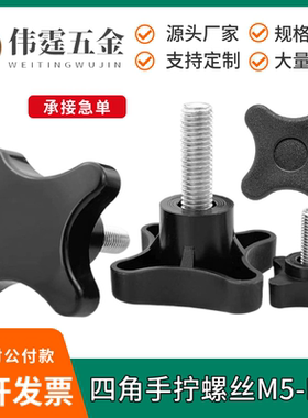 四星胶头十字手拧螺钉M5/M10