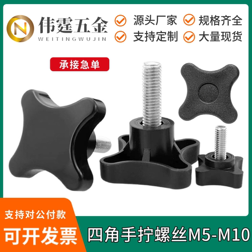 四角胶头手拧螺丝M5/M10佛山工厂