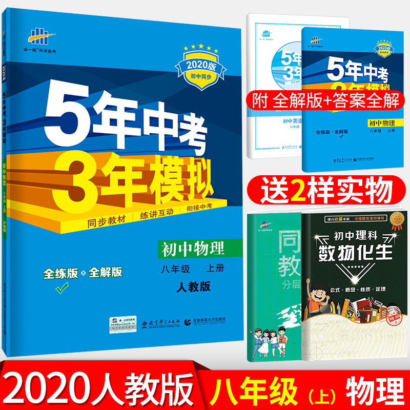 2020版53 五年中考三年模拟初中物理八年级上册 人教版5年中考3年模拟初二物理教材同步讲解练习册 8年级上学期 五三中考复习资料