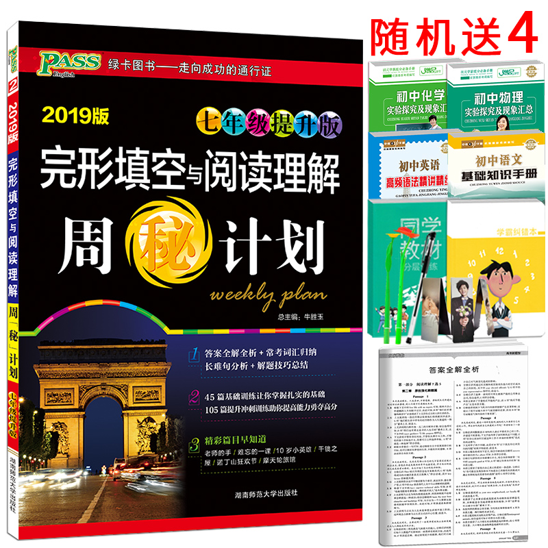 2019版 PASS绿卡图书周秘计划七年级提升版完形填空与阅读理解 初中7年级上册下册英语阅读训练中考复习常考词汇归纳解题技巧总结