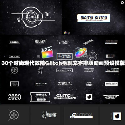 fcpx插件30个故障Glitch毛刺文字大标题排版动画预设模版finalcut
