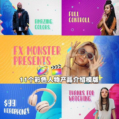 fcpx插件11个彩色人物产品介绍标题图片视频模版final cut pro