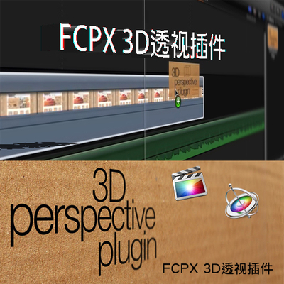 苹果 FCPX插件 3D-Perspective FCPX 3D 透视插件 Final cut pro