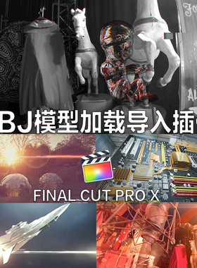 fcox插件 final cut pro x obj模型加载导入效果插件 mac 苹果