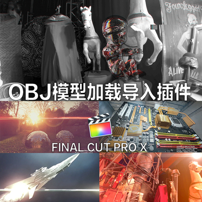 fcox插件 final cut pro x obj模型加载导入效果插件 mac 苹果