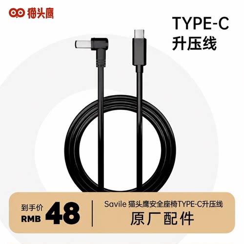 猫头鹰安全座椅Type-C升压线