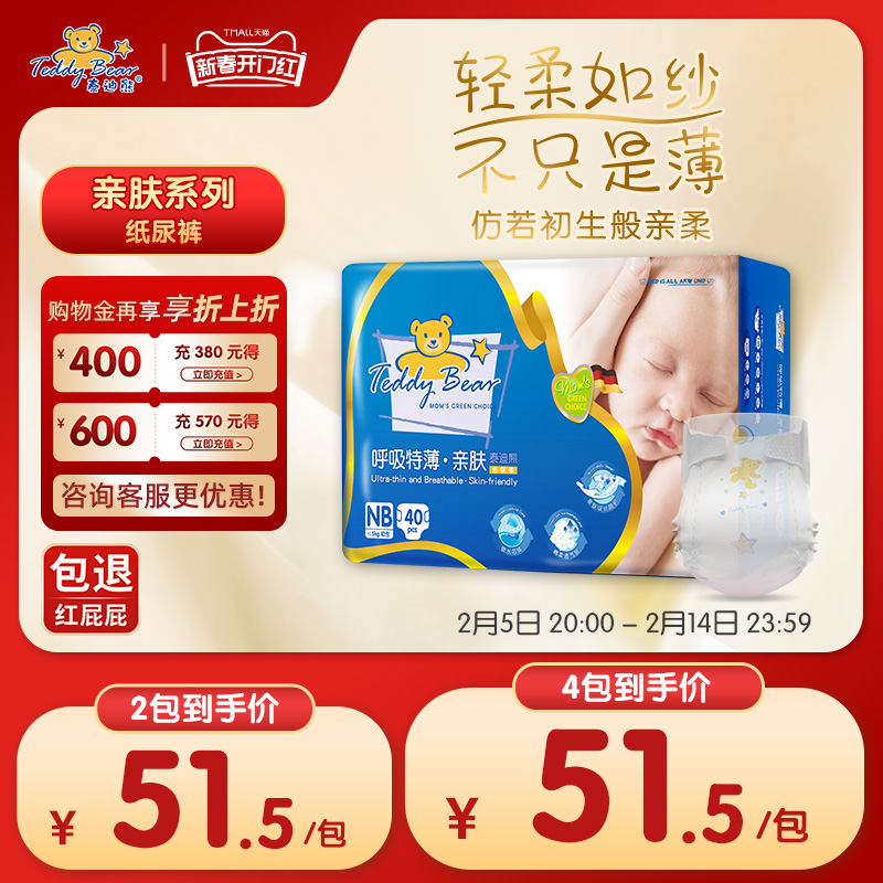泰迪熊亲肤纸尿裤nb40片 婴儿超薄透气新生儿初生尿不湿