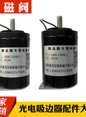 GX90-3光电吸边器电磁阀 DX80-2电动吸边器电磁铁 黑色圆形电磁铁