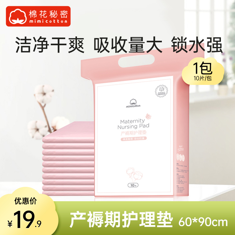 棉花秘密产妇护理垫孕产褥垫一次性产后护理垫隔尿垫床单床垫10片
