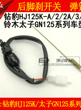 适用豪爵钻豹HJ125K-A/2/2A/3/3A/太子GN125摩托车后刹车开关脚刹