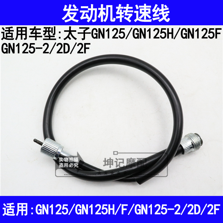 适用铃木太子GN125/GN125F/H/GN125-2/2D/2F摩托车发动机转速表线 摩托车/装备/配件 摩托车拉线 原图主图