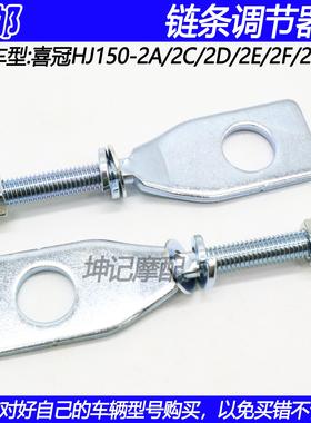 适配豪爵喜冠HJ150-2A/2C/2D/2E/2F/2G/2H摩托车链条调节器千斤