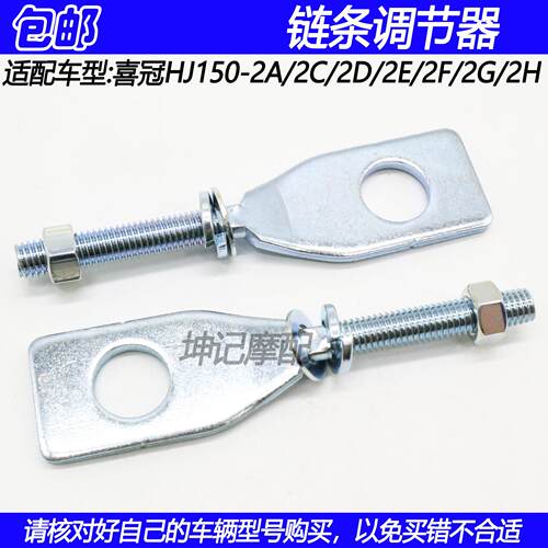 适配豪爵喜冠HJ150-2A/2C/2D/2E/2F/2G/2H摩托车链条调节器千斤