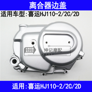 适用豪爵喜运HJ110-2/2C/2D弯梁摩托车离合器边盖外盖发动机右盖