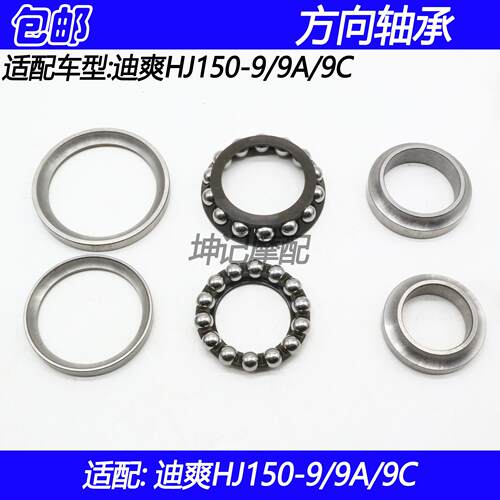 豪爵迪爽HJ150-9/9A/9C方向轴承