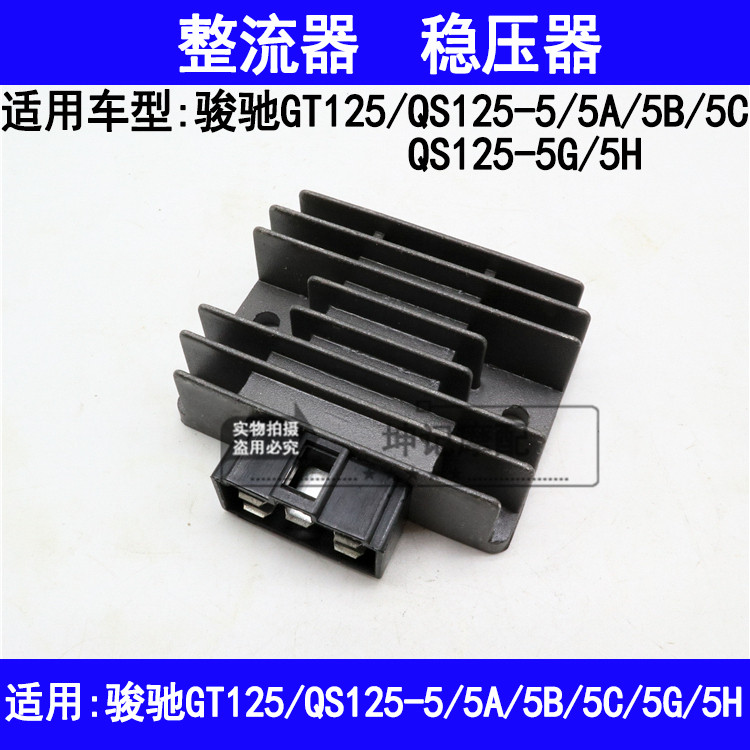 适用铃木骏驰GT125/QS125-5/5A/5B/5C/5G/5H摩托车整流器稳压器硅 - 实物图