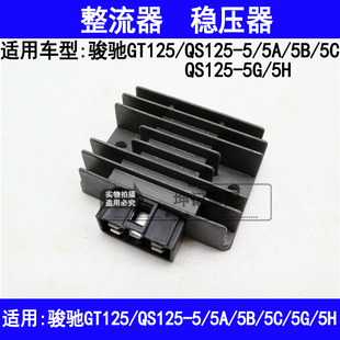 适用铃木骏驰GT125/QS125-5/5A/5B/5C/5G/5H摩托车整流器稳压器硅