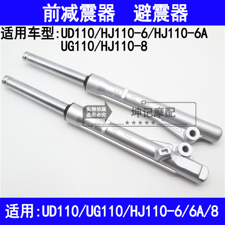 适用豪爵UD110/UG110/HJ110-6/6A/8弯梁摩托车前减震器前叉避震器
