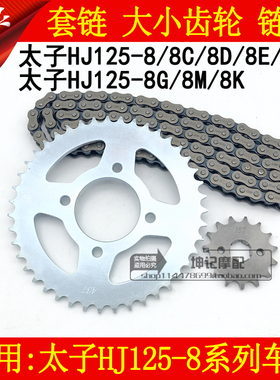 适用豪爵太子HJ125-8/8C/8D/8E/8F/8G/M/K摩托车齿轮链条牙盘套链