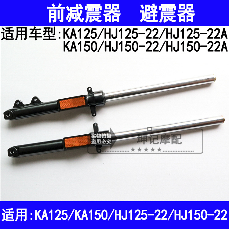 适用豪爵小钢炮KA/HJ125-22/HJ150-22A摩托车前减震器避震器前叉
