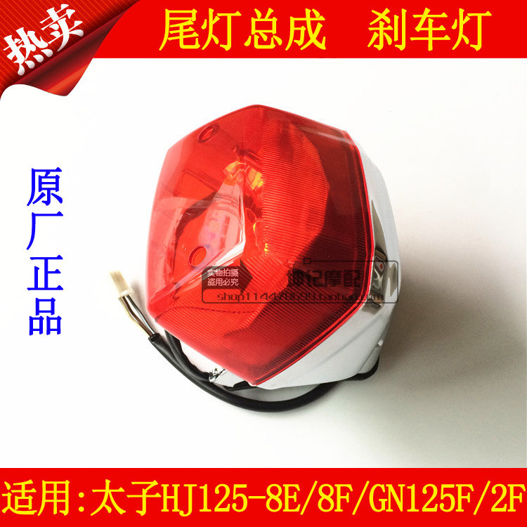 适用豪爵太子HJ125-8E/8F铃木GN125F/2F摩托车尾灯总成后刹车灯泡