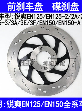 适用铃木锐爽EN125-2A/2E/2F/3/3A/3E3F/EN150摩托车前刹车盘碟刹