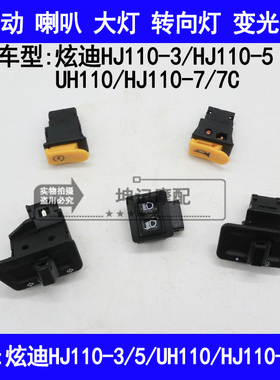 适用豪爵UH110炫迪HJ110-3/5/7C电启动喇叭转向大灯变光开关按钮