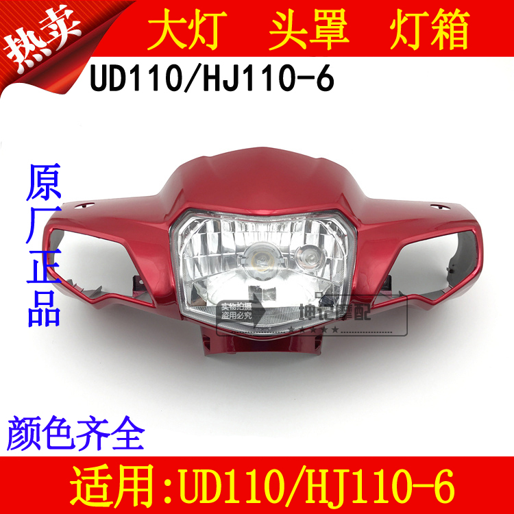 适用豪爵HJ110-6/UD110弯梁摩托车大灯头罩导流罩灯箱手把前罩壳