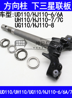 适用豪爵UD/UG/UH110/HJ110-6/6A/7C/8方向柱下联板立柱方向轴承