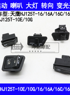 适用豪爵鹰钻天鹰HJ125T-10EG16ACD启动喇叭转向大灯变光开关按钮