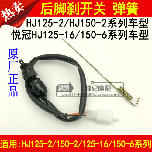 适用豪爵悦冠 喜冠HJ125-2/16/HJ150-2/6摩托车后刹车开关线弹簧