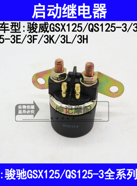 适用铃木骏威GSX125/QS125-3A3B3E3FKLH摩托车启动继电器磁吸开关