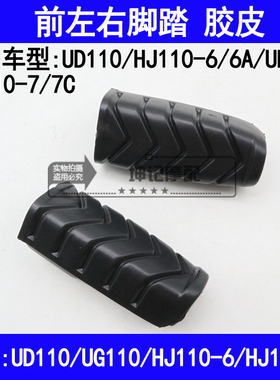 适用豪爵HJ110-6/6A/7C/UH/UD110弯梁摩托车前脚踏胶皮搁脚蹬胶皮