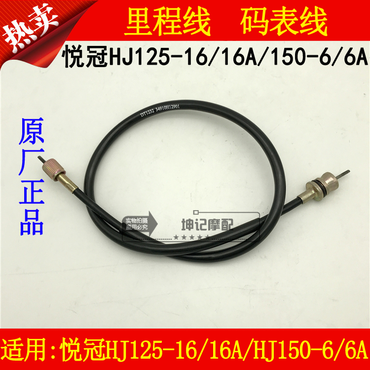 适用豪爵悦冠HJ125-16/16A/150-6/6A摩托车里程线公里速度码表线