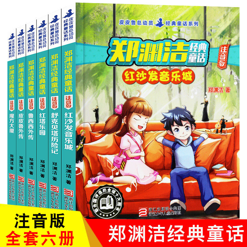 3郑渊洁经典童话皮皮鲁外传注音版全套6册 皮皮鲁外传 儿童书籍6-12周岁童话故事带拼音一二三年级小学生课外阅读舒克贝塔历险记