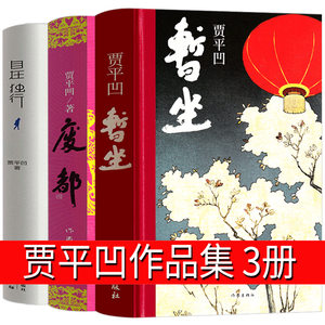 全套3册贾平凹作品集暂坐+废都+自在独行原版全套未删减完整版贾平凹的书籍正版现当代文学小说散文集未删节版畅销书作家出版社