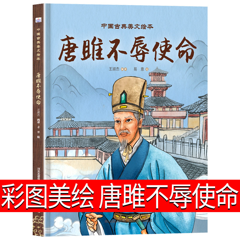 中国古典美文绘本唐雎不辱使命3-5-6-9-12岁儿童故事图画书老师推荐小