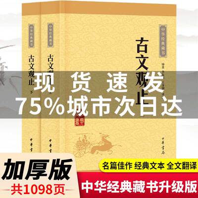 古文观止全集正版上下册高中