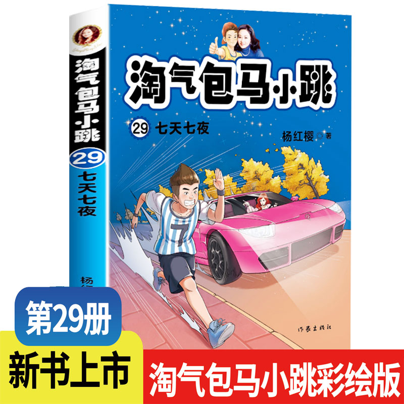 新书上市 淘气包马小跳 第29册七天七夜彩绘升级版全套29册儿童故事单本杨红樱系列书7-8-12岁三四五六年级读物小学生课外阅读书籍 书籍/杂志/报纸 儿童文学 原图主图